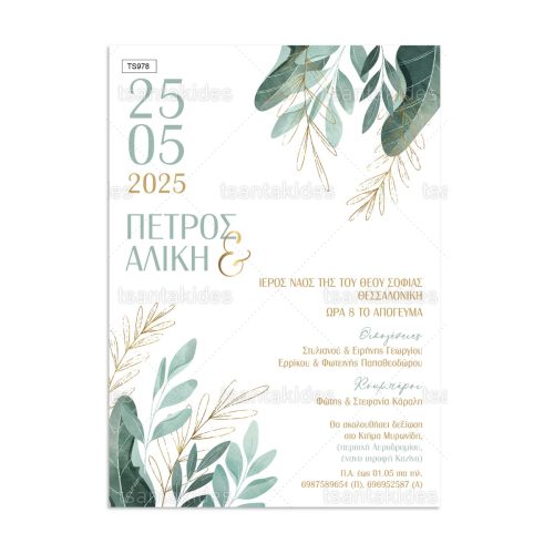 TS978-Νο106Κ_1200Χ1200-01 Προσκλητήριο Γάμου Gold Green Leaves