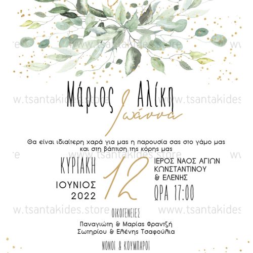 TS508-Νο91K-01-prosklitiria-gamou-vaptisis-savethedate-wedding-invitation-couple-baby-green Προσκλητήριο Γάμου - Βάπτισης Με Θέμα Greeneryn TS508