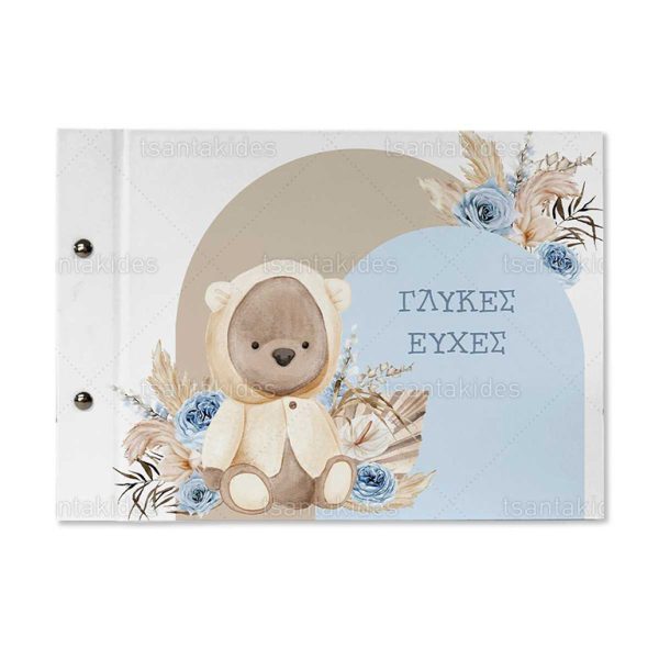 Βιβλίο Ευχών Βάπτισης Για Αγόρι Με Θέμα Boho Teddy Bear TS557
