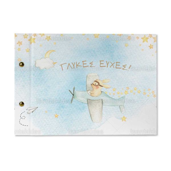 Βιβλίο Ευχών Βάπτισης Για Αγόρι Με Θέμα Cute Animals Flying High-aeroplano TS558 Βιβλίο Ευχών Βάπτισης Για Αγόρι Με Θέμα Cute Animals Flying High TS558