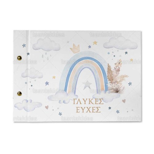 Βιβλίο Ευχών Βάπτισης Για Αγόρι Με Θέμα Rainbow TS418