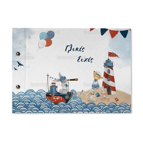 Βιβλίο Ευχών Βάπτισης Για Αγόρι Με Θέμα Sea Adventures TS565